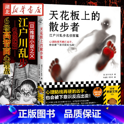 [正版] 赠插画藏书票天花板上的散步者 江户川乱步名侦探篇 心理推理代表作 日本侦探悬疑推理小说书排行榜