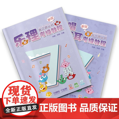 乐理.视唱练耳考级教程 七级(附音频)