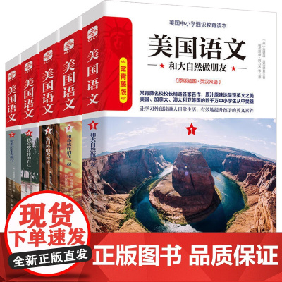 美国语文系列 家门外的大世界 带着历史去旅行 我喜欢这样的自己 和小伙伴们在一起 和大自然做朋友