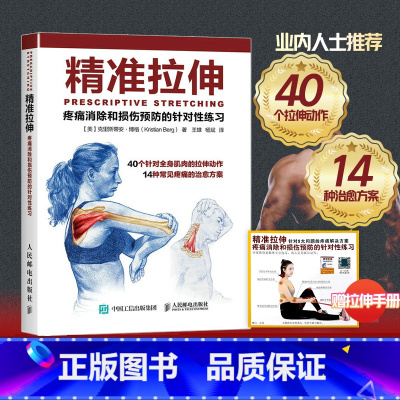 精准拉伸+体态矫正指南实操手册 [正版]拉伸书籍精准拉伸 疼痛消除和损伤预防的针对性练习训练 锻炼拉伸运动计划系统训练健