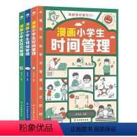 我能管好我自己(全3册) [正版]我能管好我自己套装3册漫画小学生的时间管理情绪管理社交管理1-6年级小学生自我管理读本