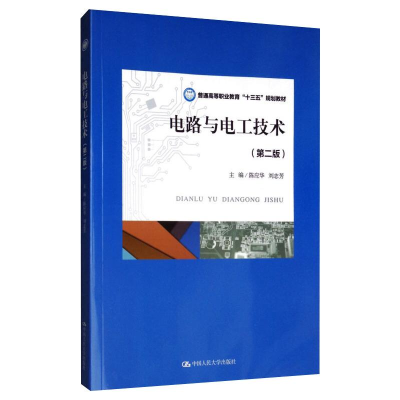 醉染图书电路与电工技术(第2版)9787300273501
