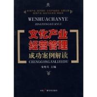 正版新书]文化产业经营管理成功案例解读宋培文9787504357243