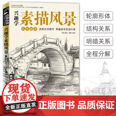 兴趣学素描风景画册书临摹范本速写全教程材书籍零基础自学徽派sh