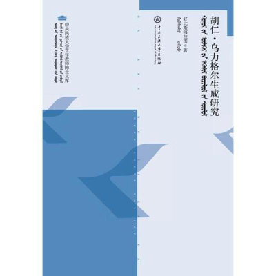 醉染图书胡仁.乌力格尔生成研究9787566014429