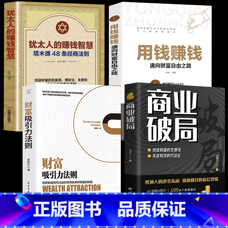 [财富法则全4册]用钱赚钱+商业破局+财富吸引+犹太人赚钱 [正版]用钱赚钱书通向财富自由之路经济金融类书籍入门基础理财