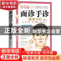 正版 面诊手诊速效自疗 周念宇 武汉出版社 9787543056978 书籍