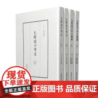 七经孟子考文·七经孟子考文补遗 (全四册) 十三经的古本原貌,藏在这本日人用生命撰写的汉学经典里 十三经乾嘉学派校勘