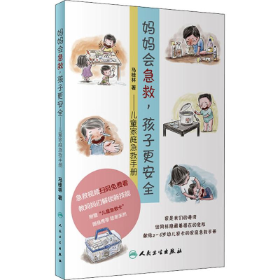 [M]妈妈会急救,孩子更安全——儿童家庭急救手册-9787117278669
