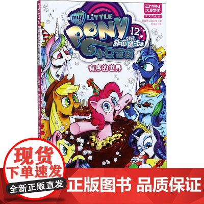 小马宝莉 友谊就是魔法 12 有序的世界 正式汉化版美国孩之宝公司 著 杜子元 译WX