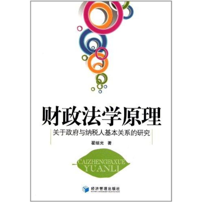 醉染图书财政法学原理9787509614587