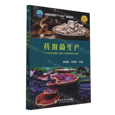 [N]药用菌生产(高等职业教育十四五规划教材)-9787565531538