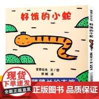 好饿的小蛇宫西达也儿童硬壳绘本0到3岁 幼儿园绘本阅读3一6岁儿童书籍2-4岁宝宝绘本经典必读两三岁半睡前童话故事书老师