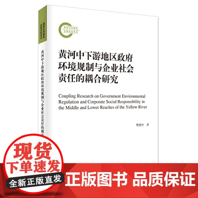 黄河中下游地区政府环境规制与企业社会责任的耦合研究