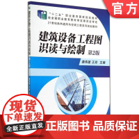 正版建筑设备工程图识读与绘制 第2版 谭伟建 王芳 主编 21世纪供热通风与空调工程系列规划教材 机械工业出版社
