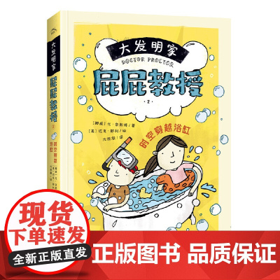 大发明家屁屁教授:时空穿越浴缸