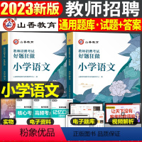 小学[语文]好题狂刷 [正版]山香2023年教师招聘小学中学语文英语数学体育美术音乐学科专业知识历年真题库试卷大全好题狂