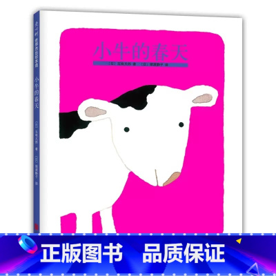 小牛的春天 [正版]小牛的春天精装硬壳儿童绘本图画书 0-3岁幼儿睡前亲子共读儿童早教启蒙科普故事读物感受大自然孕育生命