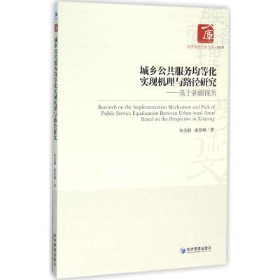 城乡公共服务均等化实现机理与路径研究