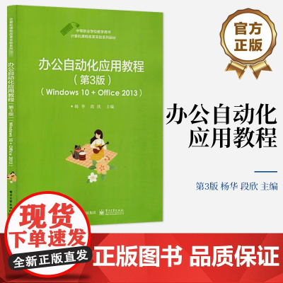 店 办公自动化应用教程 第3版 Windows 10 + Office 2013 计算机课程改革实验系列教材 段欣 编