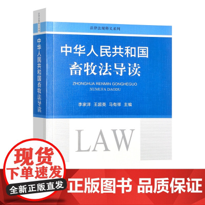 中华人民共和国畜牧法导读 31284-5 李家洋 王超英 马有祥 2023-10-31