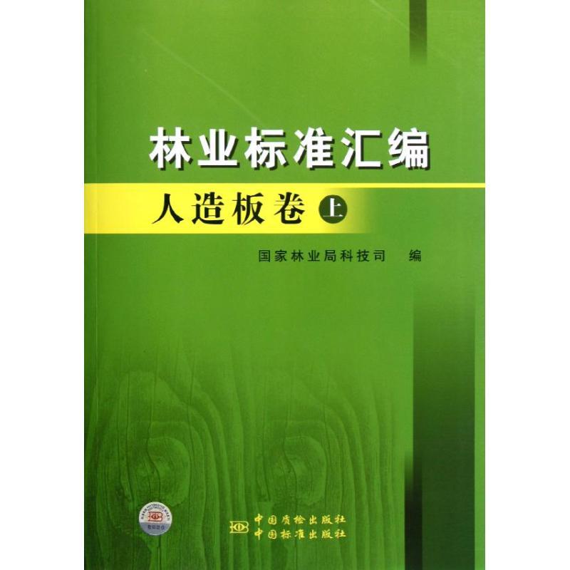 正版新书]林业标准汇编 人造板卷(上)国家林业局科技司978750666