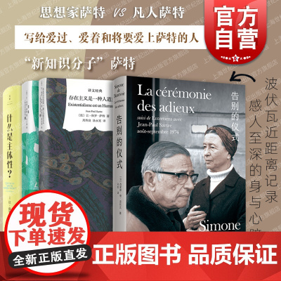 波伏瓦:告别的仪式/存在主义是一种人道主义/想象/什么是主体性 译文经典萨特波伏娃人物回忆录上海译文出版社外国文学西方哲