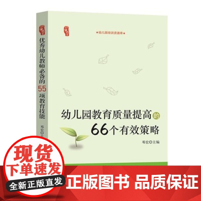 幼儿园教育质量提高的66个有效策略 园长管理课堂教学 幼师书籍幼儿教育管理学幼儿园园长教师用书教材培训教育幼教专业幼师图
