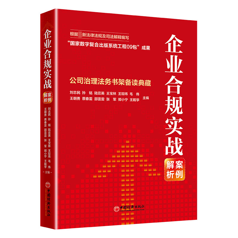 音像企业合规实战案例解析刘志民等编著