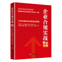 音像企业合规实战案例解析刘志民等编著