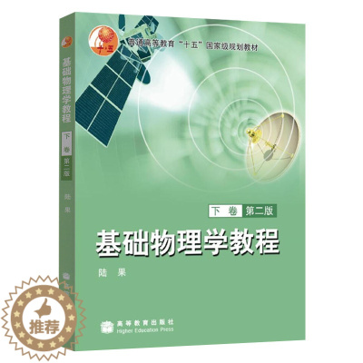 [醉染正版]正版 基础物理学教程 下卷 第2版 陆果 编 9787040193701 高等教育出版社书籍