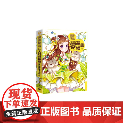 漫画技法从入门到精通-精编版零基础篇 杯子蛋糕 中国青年出版社 正版书籍