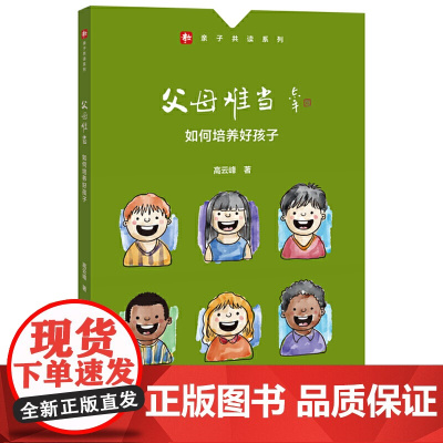 父母难当:如何培养好孩子