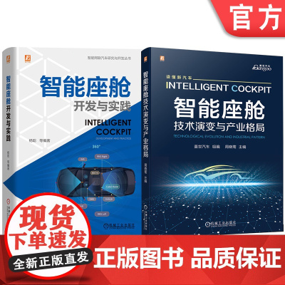 套装 智能座舱图书套装(共2册) 新能源汽车 汽车供应商 智能网联汽车 电动汽车 新能源 新能源汽车 电机驱动 车路