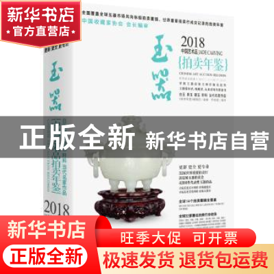正版 2018中国艺术品拍卖年鉴:玉器:Jade carving 《拍卖年鉴》编