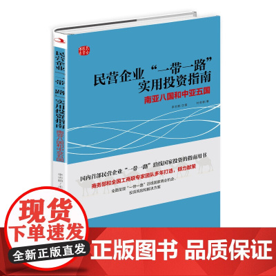 民营企业“一带一路”实用投资指南:南亚八国和中亚五国