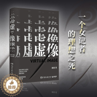 [醉染正版]虚像 悬疑新人杨董迷雾剧场故事 女性职场新闻职场内幕 原生家庭当代文学长篇小说 周行文 密码学学者余索联合作