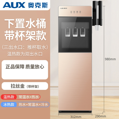奥克斯(AUX)饮水机下置水桶立式家用全自动智能制冷热两用小型宿舍 _钛金色拉丝金带杯架金属侧板加高_冰温热