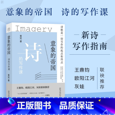[正版]意象的帝国 诗的写作课 黄梵著 诗歌创意写作思路具体方法讲解 新诗写作指南书 受用一生的写作观念观念改变类似基