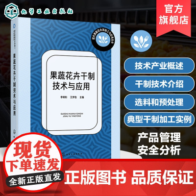 果蔬花卉干制技术与应用 现代果蔬花卉深加工与应用丛书 果蔬干制原理与方法 果蔬产品干制场地设施 常用设备及器具 花卉干制