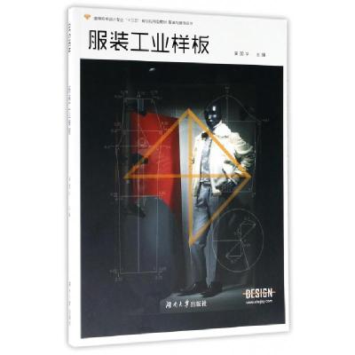 正版新书]服装工业样板(服装与服饰设计高等院校设计专业十三五