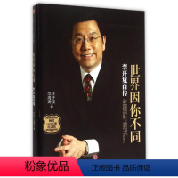 [正版]世界因你不同(李开复自传纪念版)