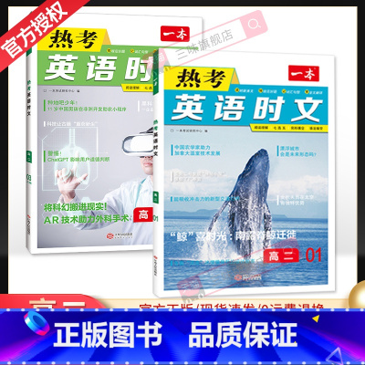 [第一辑+第三辑]高二热考英语时文 2本 高中通用 [正版]2024版 热考英语时文阅读第一辑01高一高二高三高考英语阅