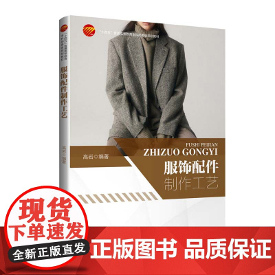 服饰配件制作工艺 服装设计重要的补充和不可缺少的艺术环节 “十四五”普通高等教育本科部委级规划教材