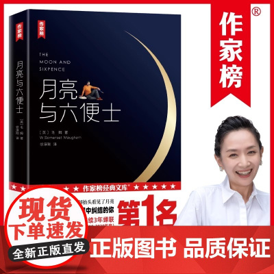 正版书籍 月亮与六便士 新版未删节插图珍藏版毛姆原著 徐淳刚译 获波比小说奖豆瓣阅读榜世界名著外国小说书课外书