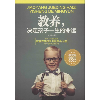 [M]教养,决定孩子一生的命运-9787511347176