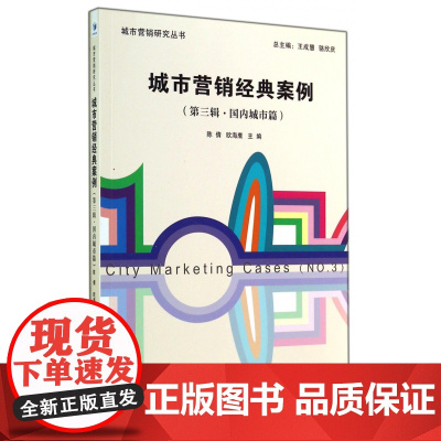 城市营销经典案例(第3辑国内城市篇)/城市营销研究丛书