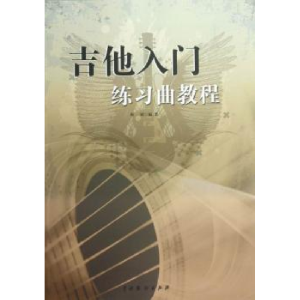 诺森吉他入门练习曲教程廖斌编著9787104038320中国戏剧出版社