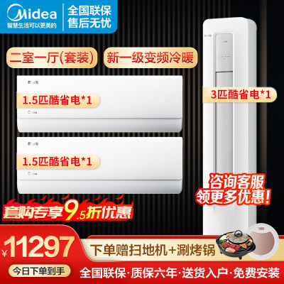 美的空调3匹立式圆柱酷省电柜机+1.5匹壁挂式酷省电挂机二室一厅新一级变频72KS1-1+35KS1-1*2