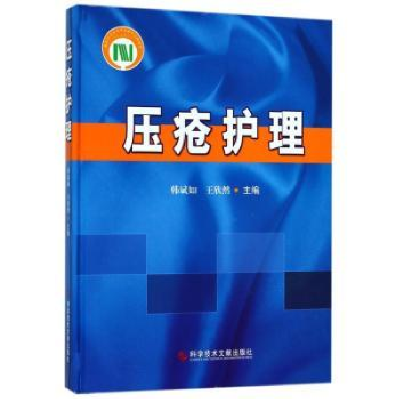 音像压疮护理韩斌如 王欣然